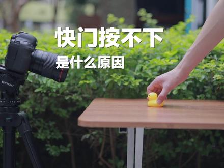 相机按不快门的两个原因,你知道吗?#摄影#拍摄技巧#抖音小助手
