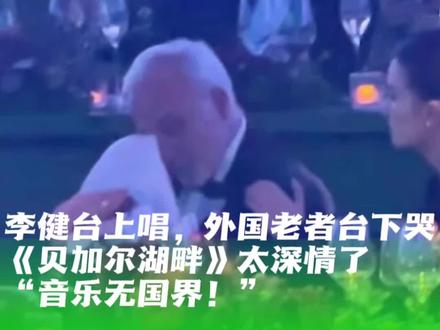 外国老先生听哭了!李健演唱的《贝加尔湖畔》旋律太动人,网友:音乐果真无国界,我都听哭了。#外国人眼中的中国 #外国人在中国 #文化输出