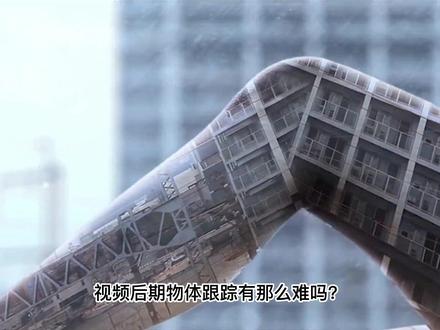 视频后期物体跟踪有那么难吗?新版Mocha2023中文版特效插件来了!#后期制作 #视频制作 #特效 #插件分享 #后期特效