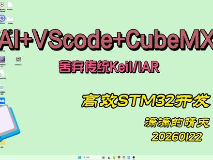 VSCode加AI配合CubeMX高效开发单片机 舍弃Keil+CubeMX开发单片机的模式。
直接使用VScode通过插件安装配置好J-link,导入Keil工程进行STM32或者GD32的单片机开发。引入AI能更快修复Bug处理业务逻辑#VScode开发STM32 #VSCode安装Jlink #VScode加CubeMX #AI加vscode开发STM32 #单片机