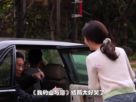 越山海的救赎,方婉之的亲情终得圆满。 #我的山与海 #我的山与海爽点泪点暖点齐全