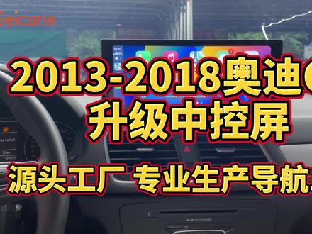 想给爱车升级车机功能却无从下手?无需头疼,几分钟轻松解决!2013到2018年奥迪Q3 升级中控屏!#汽车音响 #汽车改装升级 #原车升级 #撸车日常 #汽车用品