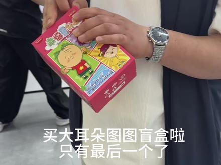 这次买盲盒 超欧的#大耳朵图图盲盒