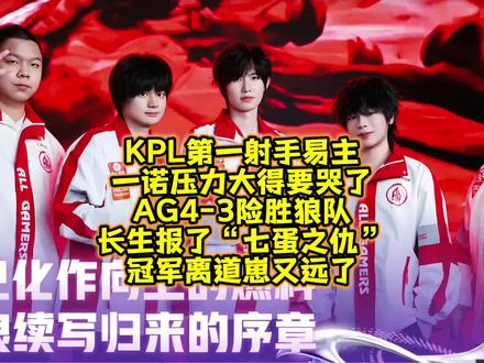 KPL第一射手易主,一诺压力大得要哭了!AG4-3险胜狼队保底季军会师JDG:长生报了“七蛋之仇”,冠军离道崽又远了 #2026王者荣耀挑战者杯 #抖音五五开黑节 #五五开黑一起疯燃 #上号就现在 #上号是并肩