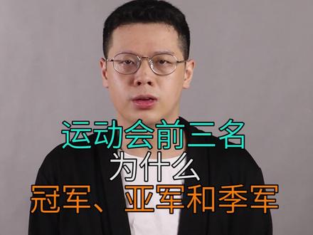 运动会前三名为什么是冠、亚、季军?