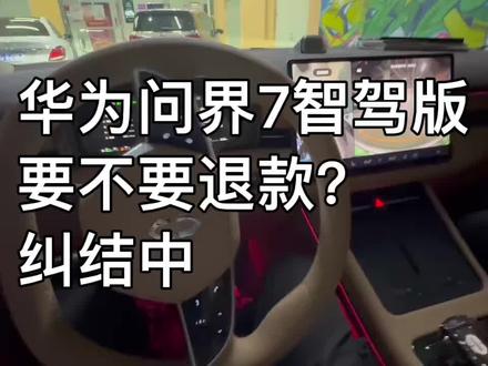 华为问界7智驾版,昨天刚付了5000还待锁定,大家说要不要退款 #自动泊车 #华为问界m7发布会 #华为问界7 #华为问界汽车将升级鸿蒙3 #华为问界 #华为mate60pro #自动驾驶 #汽车升级 #无人驾驶汽车 #国产
