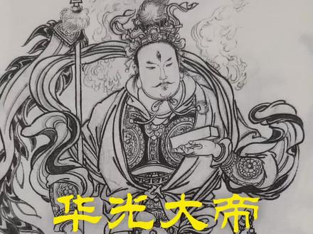 《南游记》华光大帝(马王爷)的四世修行 #老罗传说 #南游记 #华光大帝诞辰 #马王爷