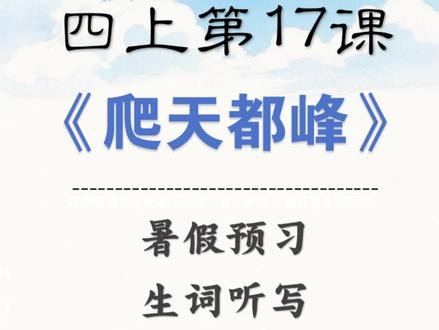 四年级语文上册第十七课《爬天都峰》词语表生词听写