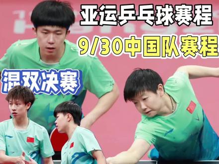 CCTV5直播亚运乒乓球混双决赛!国乒混双决赛赛程!提前包揽金银#杭州亚运会 #孙颖莎