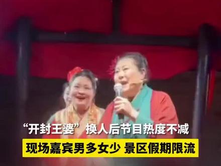 “王婆”换人后节目热度不减,现场嘉宾男多女少,景区称清明假期限流 #开封王婆 #万岁山 #开封
