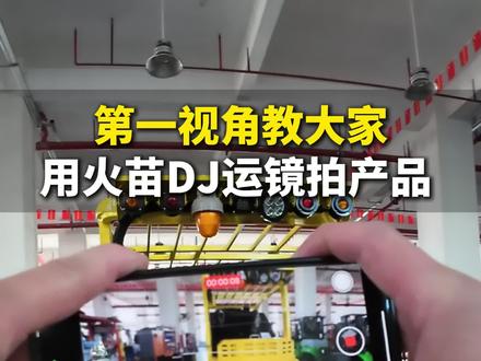 第一视角一镜到底教大家用火苗DJ运镜拍产品,成片在结尾。#火苗dj #工厂短视频拍摄 #制造业短视频 #产品视频拍摄