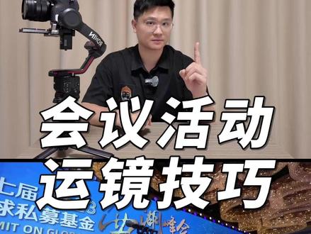 会议活动怎么拍?10秒教会你! 会议活动运镜技巧10秒教会你!#摄影摄像 #稳定器运镜#运镜技巧#活动快剪#会议拍摄