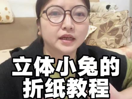 立体小兔子的教程#正能量
