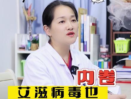 #知艾防艾短视频 艾滋病毒的几个真相!#艾滋病 #hiv