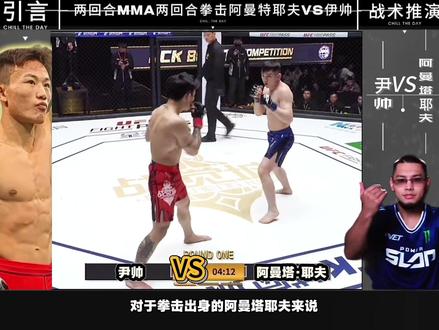 尹帅VS阿曼塔耶夫模拟对战! #尹帅 #阿曼塔耶夫