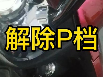 解除P档的3种方法:刹左刹、刹右刹、动一下变档开关#电动车 #台铃电动车 #新国标电动 @DOU+小助手