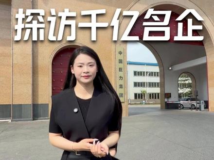 探访千亿名企-中国巨力集团#杨建忠#巨力集团#杨子#河北单招#专科就业