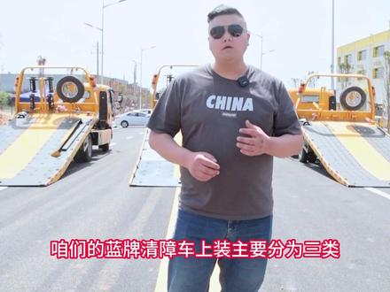蓝牌清障车应该怎么选?清障车应该买什么样的?清障车上装#帅帅说车 #工程机械 #专业的事交给专业的人 #清障车
