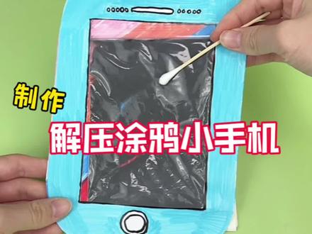 挑战制作解压涂鸦小手机 #手工 #创意手工