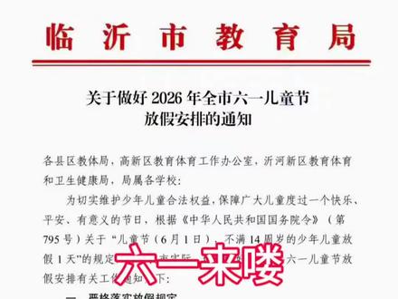 鲁Q鲁W接受通知六一放假哈,鲁ABCDEF……的通知,是不是都在路上#郯城 #郯城房产网 #郯城房产李菲 #六一