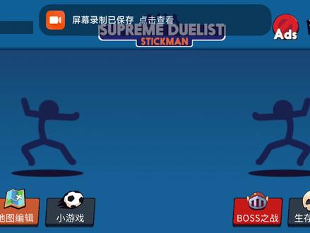 火柴人至高对决隐藏武器原子获取教程。