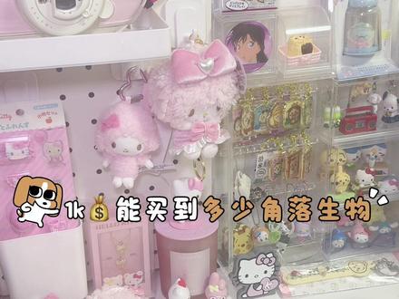 看看1k能在角落生物买到些什么#角落生物 #萌物 #开箱