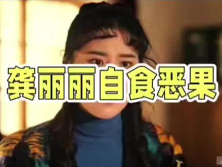 龚丽丽:至死未悟的舞台悲歌 #小说主角 #秦腔 #戏如人生人生如戏 龚丽丽:至死未悟的舞台悲歌
电视剧《主角》里,封潇潇、龚丽丽、皮亮离开省秦剧团,故事翻开新篇。封潇潇因嗓音受损,为不拖累易青娥,毅然南下。而龚丽丽与皮亮的退场,却是自食恶果。
易青娥凭《游西湖》爆红,离不开李老师助力。彩排时,李老师发现龚丽丽用替身,易青娥吹火、卧鱼等绝技惊艳众人,又是李老师旧识徒弟,便给了她清唱机会。易青娥不负所望,表演出彩,剧团顺势安排她演核心折子戏。
龚丽丽本担纲主角,这下心生不满。她不明白,李老师为何不偏袒她?原来,秦腔行当规矩森严,台上忌误场、跑调,台下忌以权压人、垄断角色。龚丽丽功底不足,卧鱼、吹火靠替身,却想独占核心角色,犯了行内大忌。
李老师点明问题,龚丽丽不反思,还联合皮亮针对易青娥,甚至罢演。剧团不再纵容,让易青娥挑大梁。龚丽丽彻底出局,和皮亮南下广州,做起音响、家电生意,竟也收入颇丰。
可龚丽丽始终觉得是李老师偏袒易青娥,李老师离世,她都没回乡吊唁。多年后,她回省秦办个人戏曲专场,想风光圆梦,结果台下多是收红包的老人,场面混乱,演出沦为闹剧。
皮亮曾算计易青娥,却经商致富。龚丽丽常炫耀财富,可舞台、主角身份是她一生的心结。她至死都没明白,失去舞台主角,不是他人针对,而是无视行规、仗势霸占角色。对戏曲演员来说,技艺是根,德行与敬畏之心才是立身之本,丢了底线,舞台终将远去。