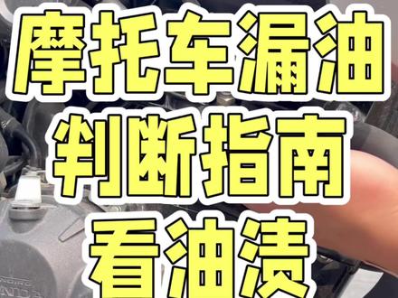 摩托如何判断漏不漏油?有污渍就是漏油吗?教你一招,立马分辨是不是漏油
#摩托车 #踏板 #踏板摩托车 #摩托车漏油