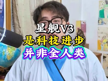 星舰v3发射,是科技的进步,但和全人类进步没有关系#科技#零基础看世界