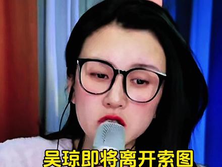 吴琼老师真正离开索图大舞台的真相,太砸心了 ,家人们看完有什么感想,欢迎评论区讨论#索图大舞台 #上热搜 #快来围观 #原创作品