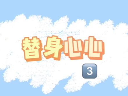 替身心❤️更新@#言情 #炒鸡好看小说 #推文