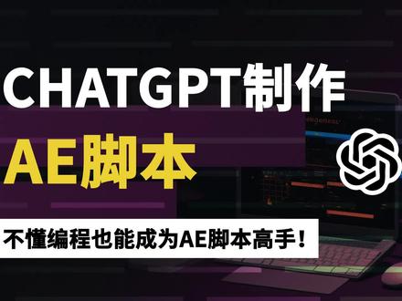 使用ChatGPT制作AE脚本,不懂编程也能成为AE脚本高手!#chatgpt应用领域 #ae脚本 #人工智能 #chatgpt #ae学习@DOU+小助手