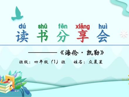 读书演讲《海伦 · 凯勒》读书分享会PPT成品 #读书分享ppt成品 #读书演讲