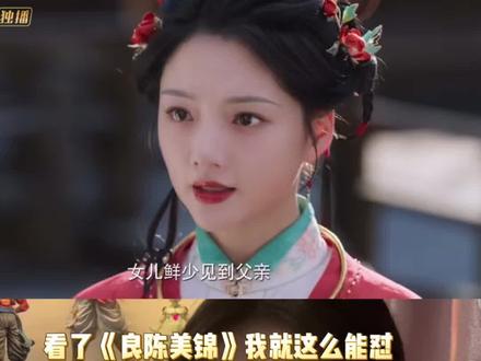 看完《良陈美锦》我就这么怼#良陈美锦原来是我的陷阱 #良陈美锦 #任敏