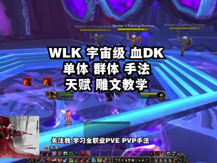 魔兽世界巫妖王之怒WLK 3.35 血DK天赋雕文单体群体手法教