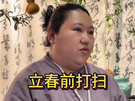 立春前打扫,福气不能少 #立春 #扫屋 #打扫卫生 #打扫 #立春打扫