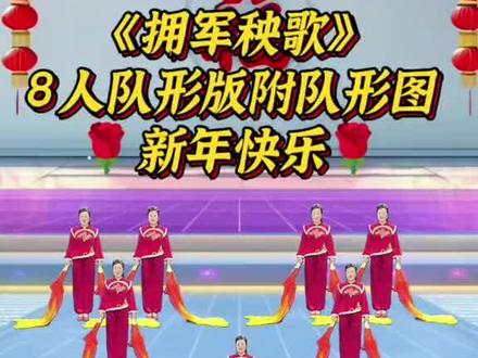 新年舞蹈💃🏻《拥军秧歌》长扇舞8人队形版附队形图#简单易学 #大家一起来 #一学就会 #抖音广场舞