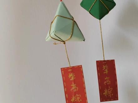 一举高粽折纸教程#折纸 #折纸教程 #粽子 #高考 #手工