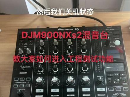 #舞台灯光音响 #包厢文化 #包房打碟 #dj打碟教学 #酒吧设备 先锋DJM900NXS2 教大家如何进入工程测试功能是否正常