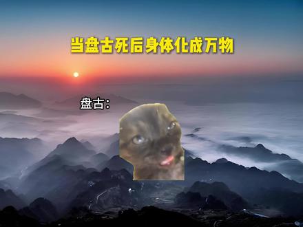 当盘古死后身体化成万物 #猫meme #meme #盘古