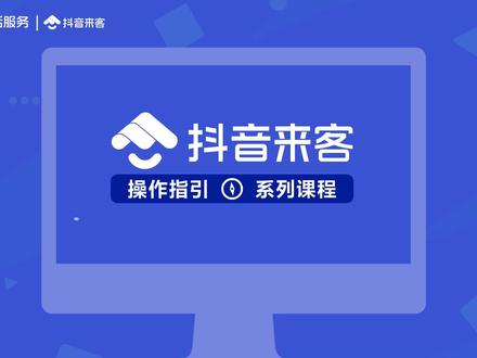 还不会绑定收款账户、核销券码、退款、开票? #抖音来客开放入驻 #新商家入驻 #收款账户#核销流程