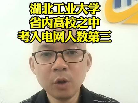 湖北工业大学,是省内高校之中,考入电网人数第三 #2026高考 #湖北高考 #高考马明老师 #湖北工业大学
