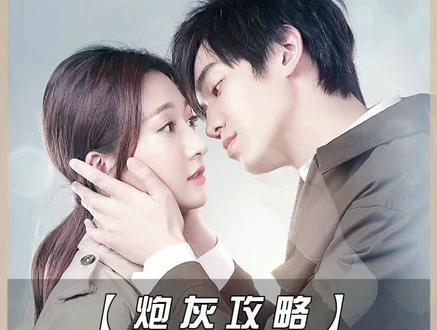 百合完成任务就被迫下线,果真是开局有多甜,后面就有多虐#炮灰攻略 #余玥 #严禹豪 #影视解说