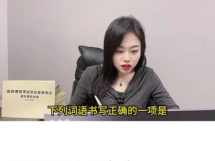 #单招语文 #单招 河北单招语文字形专项练习继续!#每天跟我涨知识
