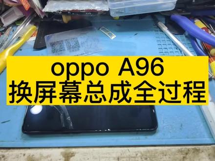 oppo a96换屏幕总成全过程,动手能力强的自己也可以换哦!#oppoa96 #手机维修换屏 #全民修手机