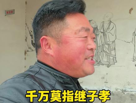 后爹本是拉帮套,千万莫指继子孝,付出再多也白搭,更别奢望求回报,继父叫父不是父,只能干活不能怒,不信你看多尔衮,顺治鞭尸又掘墓。