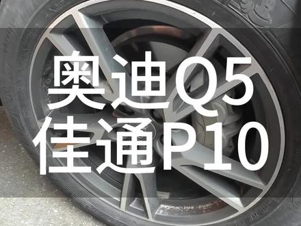 奥迪Q5原配轮胎#佳通p10价格