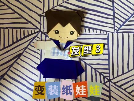 |折纸教程|变装纸娃娃系列之发型3