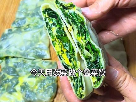 现在正是吃菠菜的季节,今天用菠菜做个叠菜馍,简单营养又好吃#菠菜馍的家常做法 #家乡的味道