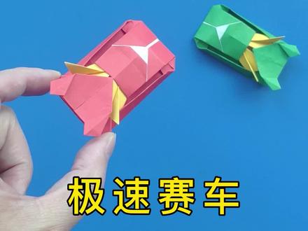 赛车的折纸方法,手工叠酷炫赛车#折纸教程 #手工 #抖音折纸 #折纸 #手工折纸